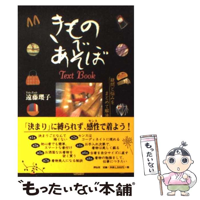 【中古】 きものであそぼtext book 疑問と悩みをまとめて解決！ / 遠藤 瓔子 / 都築事務所 単行本 【メール便送料無料】【あす楽対応】