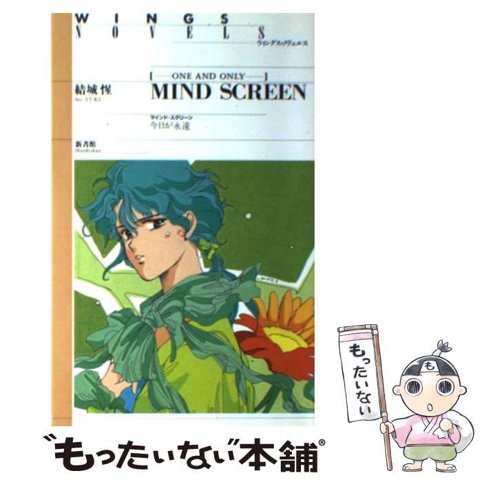 【中古】 マインド・スクリーン 今日が永遠 / 結城 惺, 高河 ゆん / 新書館 [新書]【メール便送料無料..