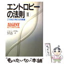 【中古】 エントロピーの法則 2 / J.リフキン, 竹内 均 / 祥伝社 単行本 【メール便送料無料】【あす楽対応】