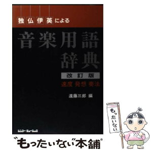 【中古】 独・仏・伊・英による音楽用語辞典 速度・発想・奏法／用語 改訂版 / 遠藤 三郎 / シンコーミュージック [単行本]【メール便送料無料】【あす楽対応】