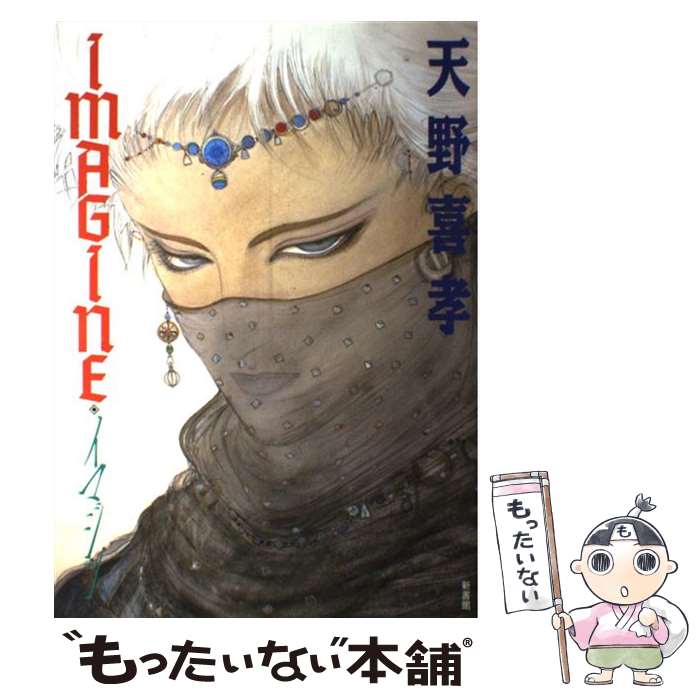 【中古】 イマジン / 天野 喜孝 / 新書館 [ペーパーバック]【メール便送料無料】【最短翌日配達対応】