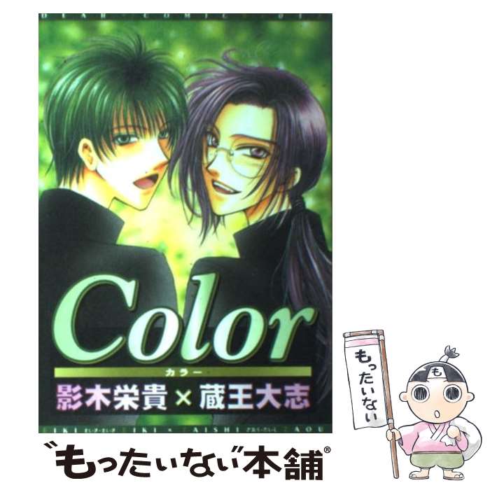 【中古】 Color / 影木 栄貴, 蔵王 大志 / 新書