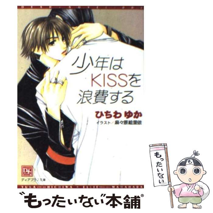 Kadokawa Ruby Library - 【中古】 少年はkissを浪費する / ひちわ ゆか, 麻々原 絵里依 / 新書館 [文庫]【メール便送料無料】【最短翌日配達対応】