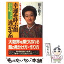 【中古】 幸運を呼ぶ顔 逃がす顔 六星占術による神相学入門 / 細木 数子 / 祥伝社 新書 【メール便送料無料】【あす楽対応】