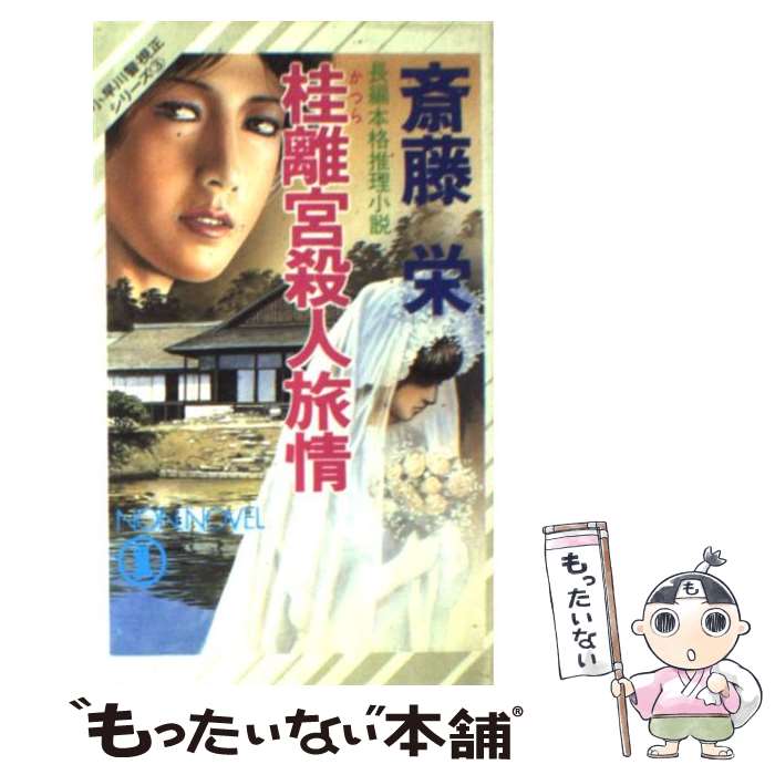 【中古】 桂離宮殺人旅情 本格推理小説 / 斎藤 栄 / 祥伝社 [新書]【メール便送料無料】【あす楽対応】