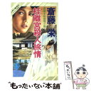 【中古】 桂離宮殺人旅情 本格推理小説 / 斎藤 ...