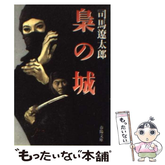 楽天市場】司馬遼太郎 文庫 中古 梟の城 新装版の通販 楽天市場】司馬遼太郎 文庫 中古 梟の城 新装版の通販