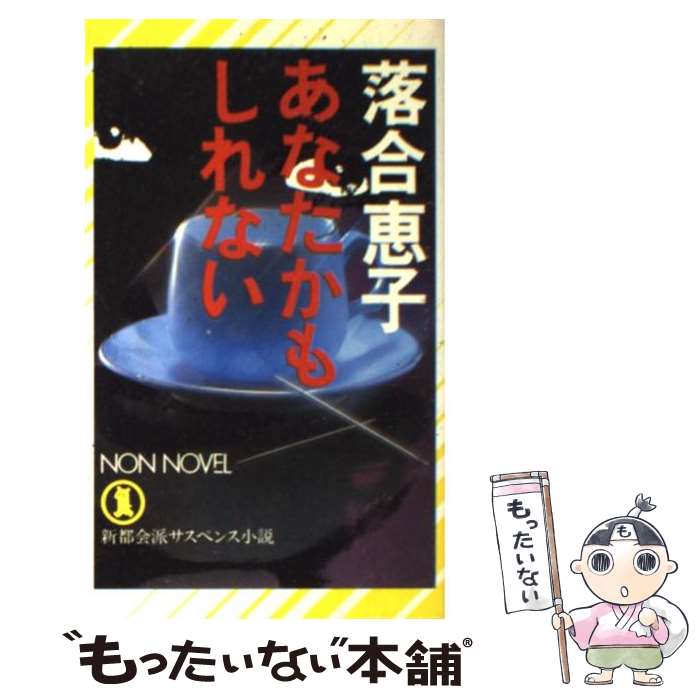 【中古】 あなたかもしれない 新都会派サスペンス小説 / 落合 恵子 / 祥伝社 [ペーパーバック]【メール便送料無料】【最短翌日配達対応】