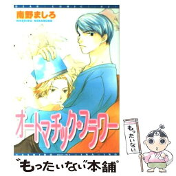 【中古】 オートマチック・フラワー / 南野 ましろ / 新書館 [コミック]【メール便送料無料】【あす楽対応】