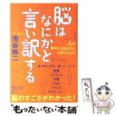  脳はなにかと言い訳する 人は幸せになるようにできていた！？ / 池谷 裕二 / 祥伝社 