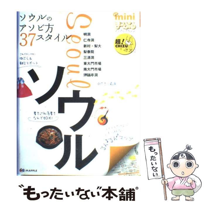 楽天もったいない本舗　楽天市場店【中古】 ミニまっぷるソウル ソウルのアソビ方37スタイル / 昭文社 / 昭文社 [ムック]【メール便送料無料】【あす楽対応】