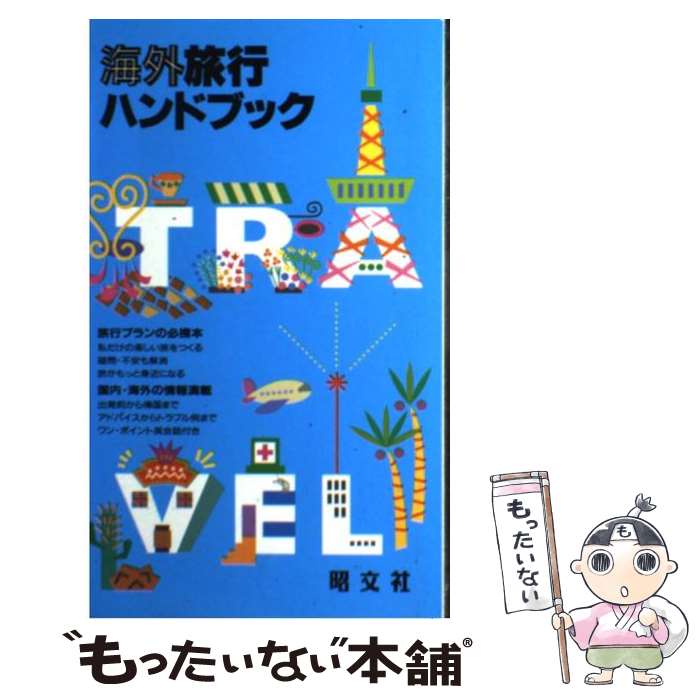 楽天もったいない本舗　楽天市場店【中古】 海外旅行ハンドブック / 昭文社 / 昭文社 [新書]【メール便送料無料】【あす楽対応】