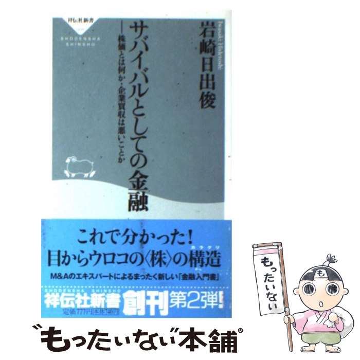 【中古】 サバイバルとしての金融 株価とは何か・企業買収は悪いことか / 岩崎 日出俊 / 祥伝社 [新書]【メール便送料無料】【あす楽対応】