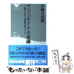 【中古】 サバイバルとしての金融 株価とは何か・企業買収は悪いことか / 岩崎 日出俊 / 祥伝社 [新書]【メール便送料無料】【あす楽対応】