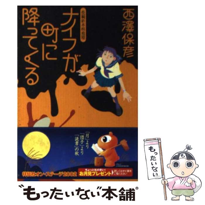 【中古】 ナイフが町に降ってくる 長編新本格推理 / 西澤 保彦 / 祥伝社 [文庫]【メール便送料無料】【..