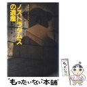  ノストラダムスの遺産 長編ショック・ノベル / レイモンド レナード, 南山 宏 / 祥伝社 