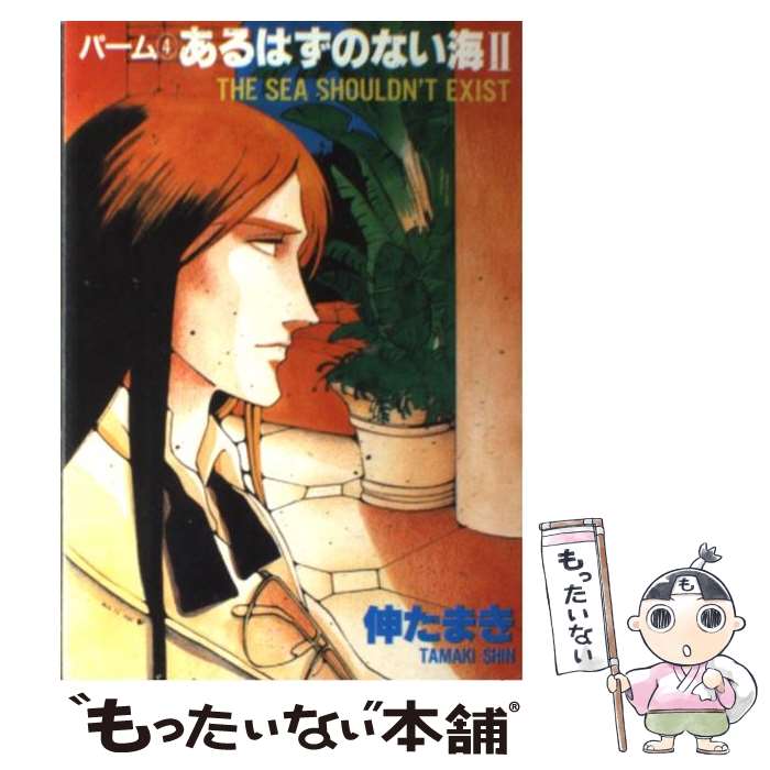 【中古】 あるはずのない海 2 / 伸 たまき / 新書館 [コミック]【メール便送料無料】【最短翌日配達対..