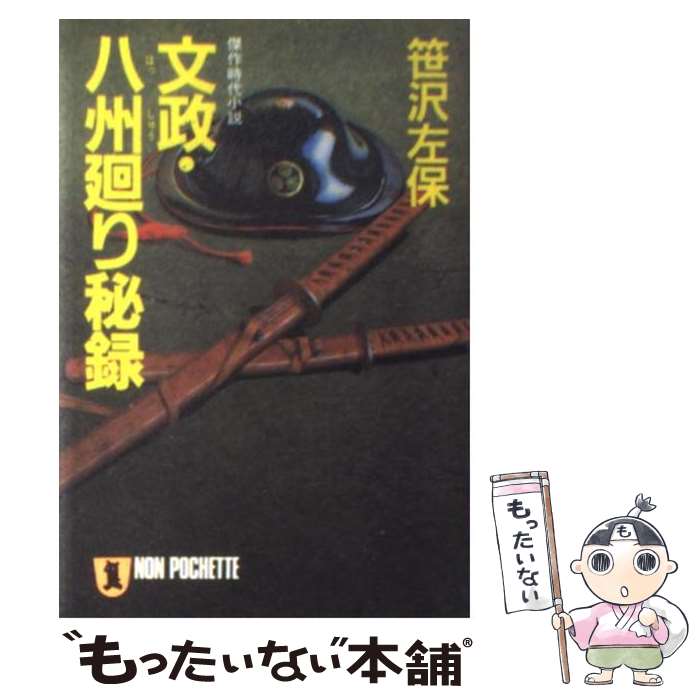 【中古】 文政・八州廻り秘録 傑作時代小説 / 笹沢 左保 / 祥伝社 [文庫]【メール便送料無料】【あす楽対応】