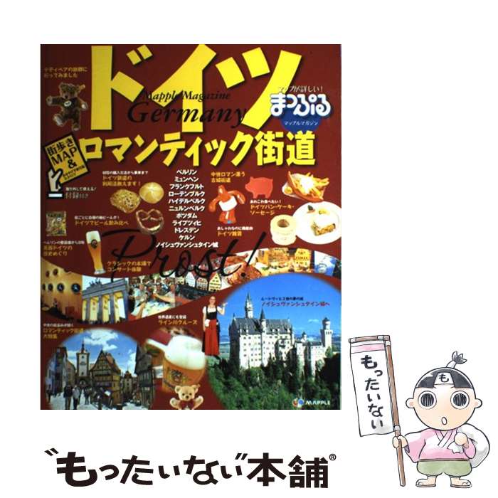 【中古】 ドイツ ロマンティック街道 / 昭文社 / 昭文社 [ムック]【メール便送料無料】【あす楽対応】