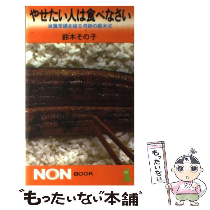 【中古】 やせたい人は食べなさい 減量常識を破る奇跡の鈴木式 / 鈴木 その子 / 祥伝社 [単行本]【メール便送料無料】【あす楽対応】のサムネイル