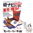 【中古】 街ナビマップル東京 横浜 「イザ」という時役に立つ マークで探せる詳細マップ 2002ー03年版 / 昭文社 / 昭文社 文庫 【メール便送料無料】【あす楽対応】