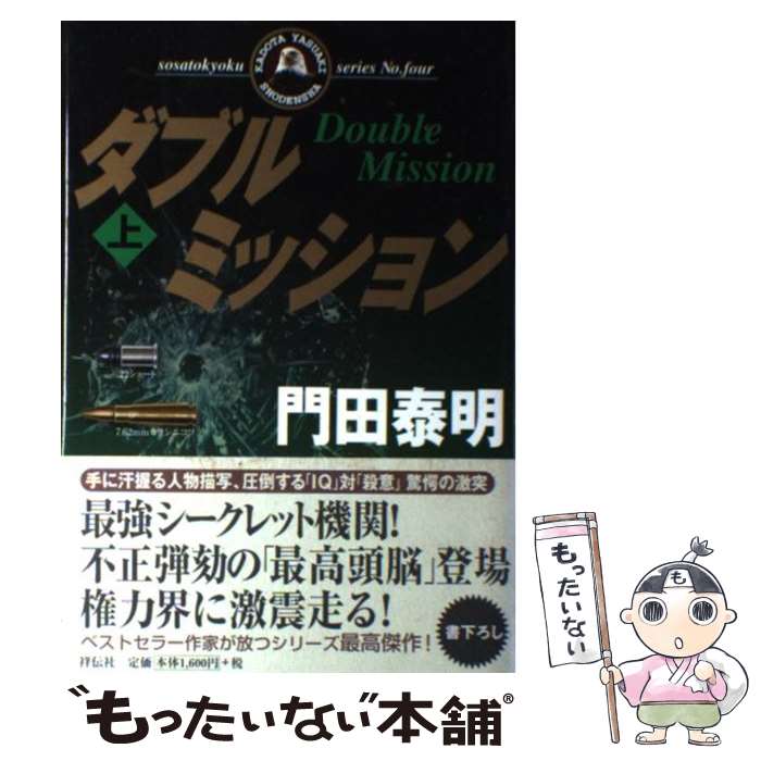 【中古】 ダブルミッション 長編小説 上 / 門田 泰明 / 祥伝社 [単行本]【メール便送料無料】【あす楽対応】