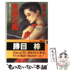 【中古】 焦熱の檻 長編ハード・アクション小説 / 勝目 梓 / 祥伝社 [文庫]【メール便送料無料】【あす楽対応】