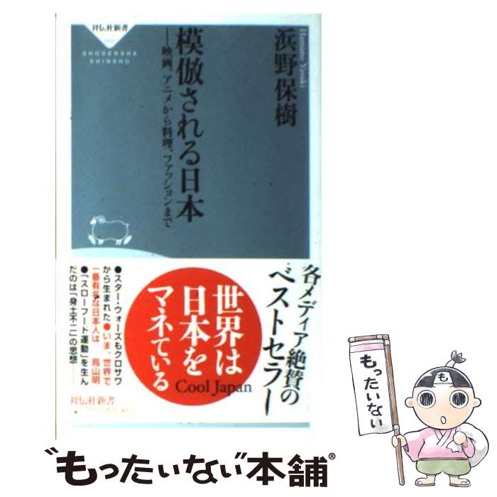 【中古】 模倣される日本 にっぽん 映画 アニメから料理 ファッションまで / 浜野 保樹 / 祥伝社 [新書]【メール便送料無料】【あす楽対応】