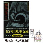 【中古】 幽鬼の塔・恐怖王 / 江戸川 乱歩 / 春陽堂書店 [文庫]【メール便送料無料】【あす楽対応】