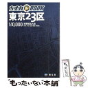 著者：昭文社出版社：昭文社サイズ：単行本ISBN-10：4398643036ISBN-13：9784398643032■通常24時間以内に出荷可能です。※繁忙期やセール等、ご注文数が多い日につきましては　発送まで48時間かかる場合があります。あらかじめご了承ください。 ■メール便は、1冊から送料無料です。※宅配便の場合、2,500円以上送料無料です。※あす楽ご希望の方は、宅配便をご選択下さい。※「代引き」ご希望の方は宅配便をご選択下さい。※配送番号付きのゆうパケットをご希望の場合は、追跡可能メール便（送料210円）をご選択ください。■ただいま、オリジナルカレンダーをプレゼントしております。■お急ぎの方は「もったいない本舗　お急ぎ便店」をご利用ください。最短翌日配送、手数料298円から■まとめ買いの方は「もったいない本舗　おまとめ店」がお買い得です。■中古品ではございますが、良好なコンディションです。決済は、クレジットカード、代引き等、各種決済方法がご利用可能です。■万が一品質に不備が有った場合は、返金対応。■クリーニング済み。■商品画像に「帯」が付いているものがありますが、中古品のため、実際の商品には付いていない場合がございます。■商品状態の表記につきまして・非常に良い：　　使用されてはいますが、　　非常にきれいな状態です。　　書き込みや線引きはありません。・良い：　　比較的綺麗な状態の商品です。　　ページやカバーに欠品はありません。　　文章を読むのに支障はありません。・可：　　文章が問題なく読める状態の商品です。　　マーカーやペンで書込があることがあります。　　商品の痛みがある場合があります。