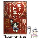 【中古】 恋する日本史 やまとなでしこ物語 / 山名 美和子 / 新人物往来社 単行本（ソフトカバー） 【メール便送料無料】【あす楽対応】