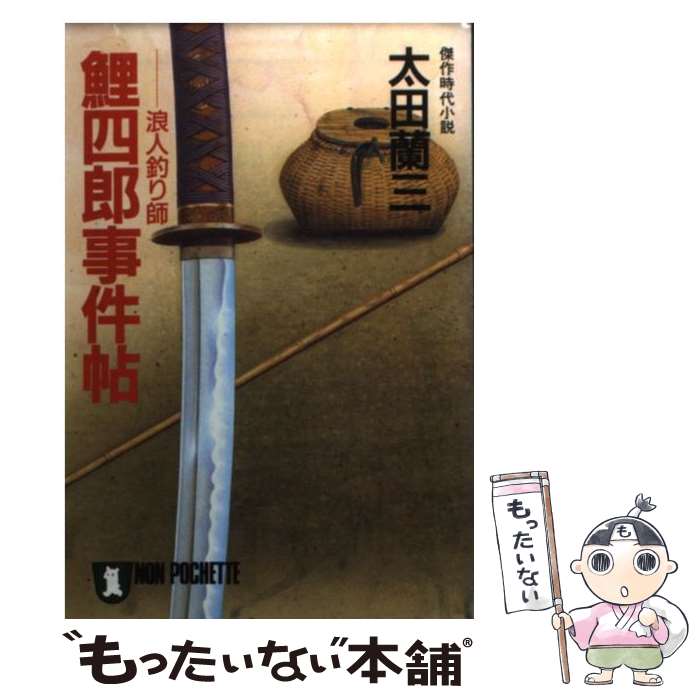 【中古】 鯉四郎事件帖 浪人釣り師 / 太田 蘭三 / 祥伝社 [文庫]【メール便送料無料】【あす楽対応】