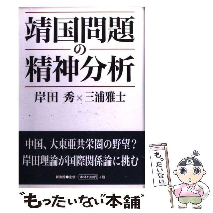 【中古】 靖国問題の精神分析 / 岸田 秀, 三浦 雅士 / 新書館 [単行本]【メール便送料無料】【最短翌日配達対応】