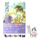 【中古】 Silence to light / 藤 たまき / 新書館 文庫 【メール便送料無料】【あす楽対応】