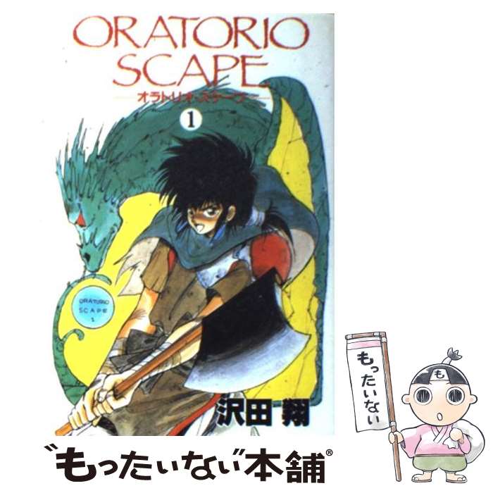 【中古】 オラトリオ スケープ 1 / 沢田 翔 / 新書館 コミック 【メール便送料無料】【あす楽対応】