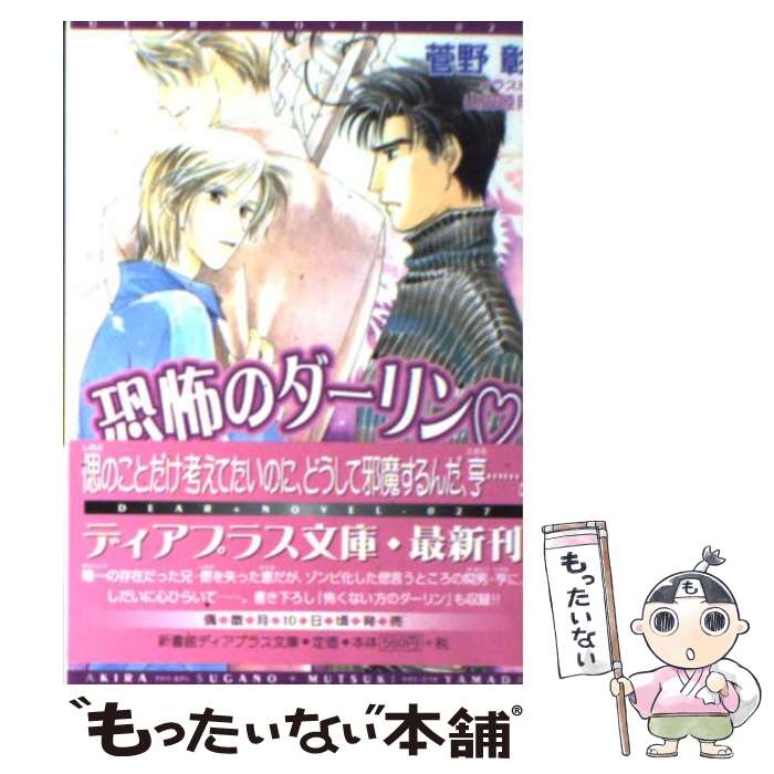 著者：菅野 彰, 山田 睦月出版社：新書館サイズ：文庫ISBN-10：4403520278ISBN-13：9784403520273■通常24時間以内に出荷可能です。※繁忙期やセール等、ご注文数が多い日につきましては　発送まで48時間かかる場合があります。あらかじめご了承ください。 ■メール便は、1冊から送料無料です。※宅配便の場合、2,500円以上送料無料です。※最短翌日配達ご希望の方は、宅配便をご選択下さい。※「代引き」ご希望の方は宅配便をご選択下さい。※配送番号付きのゆうパケットをご希望の場合は、追跡可能メール便（送料210円）をご選択ください。■ただいま、オリジナルカレンダーをプレゼントしております。■お急ぎの方は「もったいない本舗　お急ぎ便店」をご利用ください。最短翌日配送、手数料298円から■まとめ買いの方は「もったいない本舗　おまとめ店」がお買い得です。■中古品ではございますが、良好なコンディションです。決済は、クレジットカード、代引き等、各種決済方法がご利用可能です。■万が一品質に不備が有った場合は、返金対応。■クリーニング済み。■商品画像に「帯」が付いているものがありますが、中古品のため、実際の商品には付いていない場合がございます。■商品状態の表記につきまして・非常に良い：　　使用されてはいますが、　　非常にきれいな状態です。　　書き込みや線引きはありません。・良い：　　比較的綺麗な状態の商品です。　　ページやカバーに欠品はありません。　　文章を読むのに支障はありません。・可：　　文章が問題なく読める状態の商品です。　　マーカーやペンで書込があることがあります。　　商品の痛みがある場合があります。