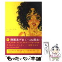  カメレオン・アーミー / 安野 モヨコ / 祥伝社 