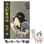 【中古】 菊太郎事件控 1 / 島田一男 / 春陽堂書店 [文庫]【メール便送料無料】【あす楽対応】