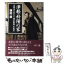 【中古】 津軽 斜陽の家 太宰治を生んだ「地主貴族」の光芒 / 鎌田 慧 / 祥伝社 単行本 【メール便送料無料】【あす楽対応】