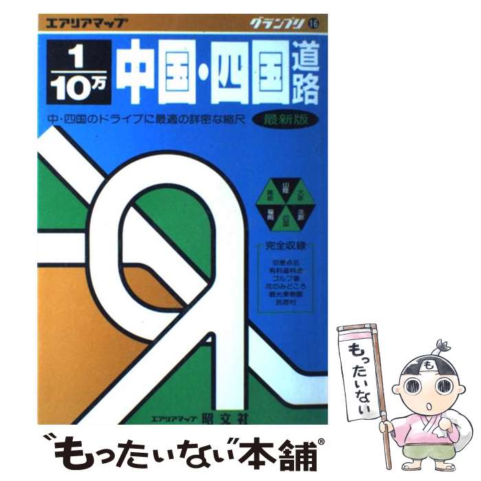 【中古】 中国・四国道路地図　1／10万 16 / 昭文社 / 昭文社 [単行本]【メール便送料無料】【最短翌日..
