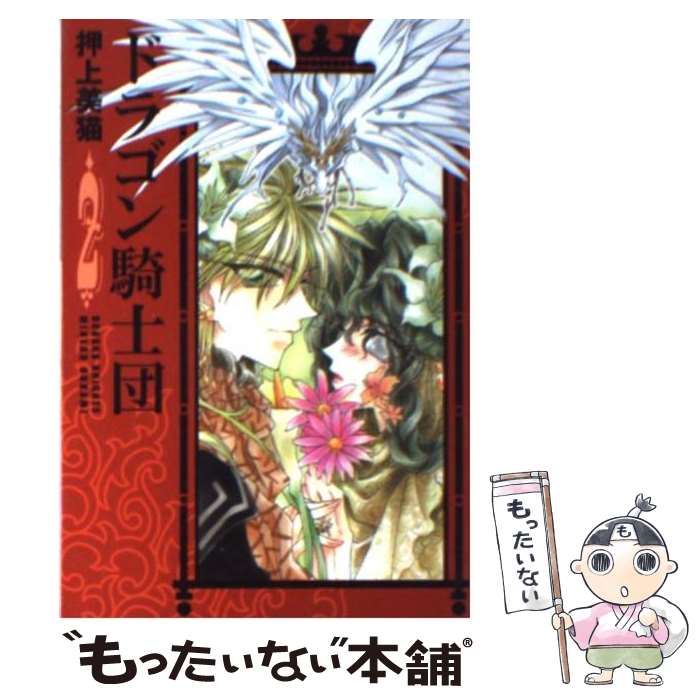 著者：押上 美猫出版社：新書館サイズ：文庫ISBN-10：4403500617ISBN-13：9784403500619■こちらの商品もオススメです ● 幸運男子（ラッキーくん）完全版（2） / 高口 里純 / KADOKAWA [文庫] ● ドラゴン騎士団（1） / 押上 美猫 / 新書館 [文庫] ● 幸運男子（ラッキーくん）完全版（1） / 高口 里純 / KADOKAWA [文庫] ● ドラゴン騎士団（6） / 押上 美猫 / 新書館 [文庫] ■通常24時間以内に出荷可能です。※繁忙期やセール等、ご注文数が多い日につきましては　発送まで48時間かかる場合があります。あらかじめご了承ください。 ■メール便は、1冊から送料無料です。※宅配便の場合、2,500円以上送料無料です。※最短翌日配達ご希望の方は、宅配便をご選択下さい。※「代引き」ご希望の方は宅配便をご選択下さい。※配送番号付きのゆうパケットをご希望の場合は、追跡可能メール便（送料210円）をご選択ください。■ただいま、オリジナルカレンダーをプレゼントしております。■お急ぎの方は「もったいない本舗　お急ぎ便店」をご利用ください。最短翌日配送、手数料298円から■まとめ買いの方は「もったいない本舗　おまとめ店」がお買い得です。■中古品ではございますが、良好なコンディションです。決済は、クレジットカード、代引き等、各種決済方法がご利用可能です。■万が一品質に不備が有った場合は、返金対応。■クリーニング済み。■商品画像に「帯」が付いているものがありますが、中古品のため、実際の商品には付いていない場合がございます。■商品状態の表記につきまして・非常に良い：　　使用されてはいますが、　　非常にきれいな状態です。　　書き込みや線引きはありません。・良い：　　比較的綺麗な状態の商品です。　　ページやカバーに欠品はありません。　　文章を読むのに支障はありません。・可：　　文章が問題なく読める状態の商品です。　　マーカーやペンで書込があることがあります。　　商品の痛みがある場合があります。
