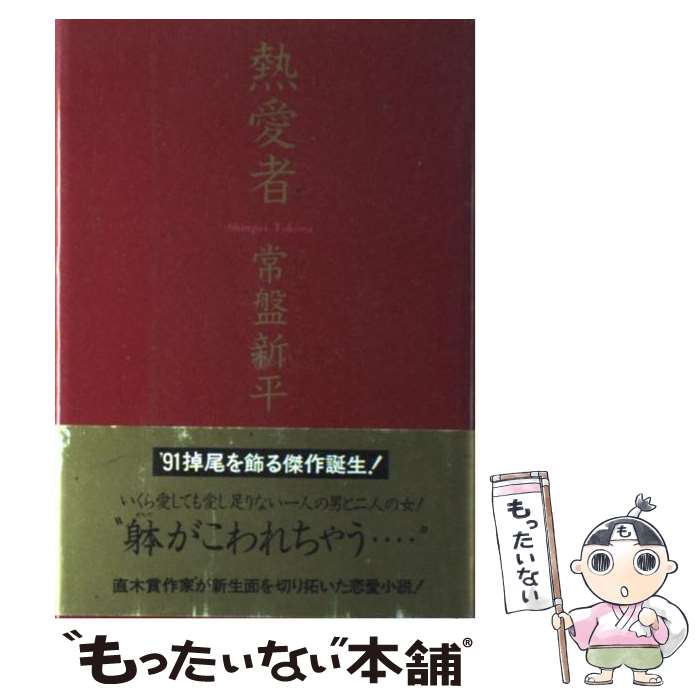 【中古】 熱愛者 / 常盤 新平 / 祥伝社 [単行本]【メール便送料無料】【最短翌日配達対応】