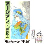 【中古】 アーシアン 2 / 高河 ゆん / 新書館 [コミック]【メール便送料無料】【あす楽対応】