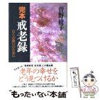 【中古】 完本戒老録 自らの救いのために / 曾野 綾子 / 祥伝社 [単行本]【メール便送料無料】【あす楽対応】