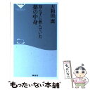  知らずに飲んでいた薬の中身 / 大和田 潔 / 祥伝社 