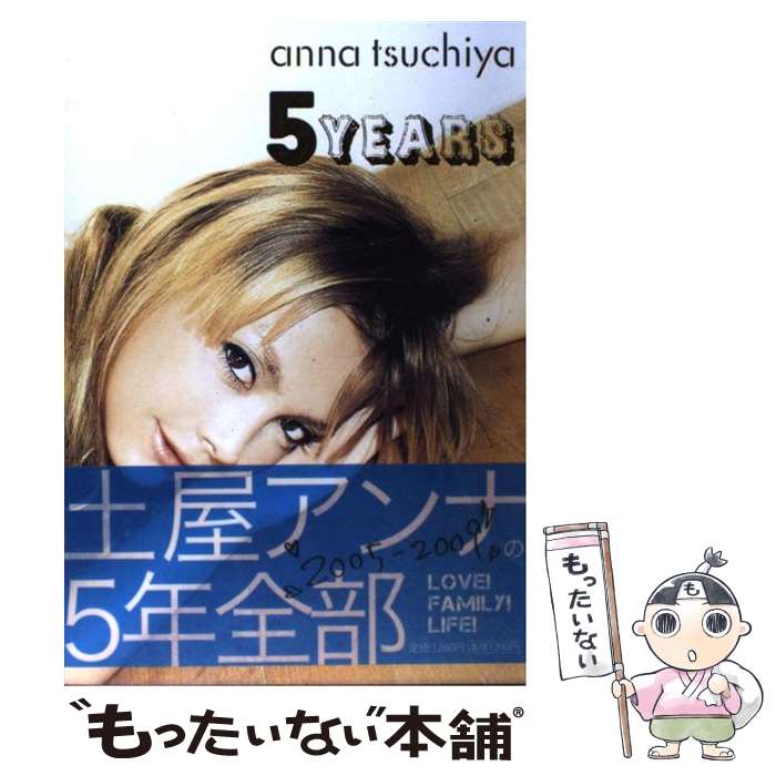  anna　tsuchiya　5　YEARS / 土屋 アンナ / 祥伝社 