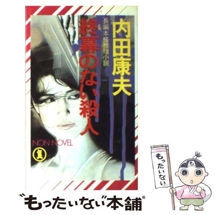 【中古】 終幕のない殺人 / 内田 康夫 / 祥伝社 [新書]【メール便送料無料】【最短翌日配達対応】