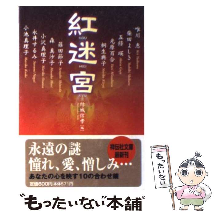  紅迷宮 ミステリー・アンソロジー / 唯川 恵, 柴田 よしき, 五條 瑛, 光原 百合, 桐生 典子, 篠田 節子, 森 真沙子, 小沢 真理子, 永井 す / 