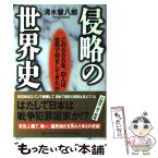 【中古】 侵略の世界史 この500年、白人は世界で何をしてきたか / 清水 馨八郎 / 祥伝社 [単行本]【メール便送料無料】【あす楽対応】