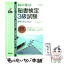 【中古】 まるごと覚える秘書検定3級試験 / 新星出版社 / 新星出版社 単行本 【メール便送料無料】【あす楽対応】